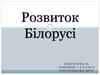 Розвиток Білорусі