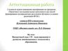 Аттестационная работа. Внеурочный курс 3D - моделирования и развитие инновационных технологий в образовании