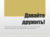 Давайте дружить. Общение между странами СНГ