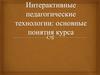 Интерактивные педагогические технологии: основные понятия курса