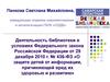 Деятельность библиотеки в условиях Федерального закона Российской Федерации