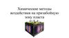 Химические методы воздействия на призабойную зону пласта. Обработка скважин соляной кислотой