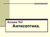 Антисептика. (Лекция 3)