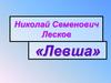Николай Семенович Лесков «Левша»