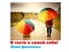 В гости к самой себе