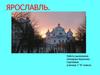 Город Ярославль