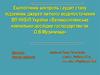 Екологічний контроль і аудит стану підземних джерел питного водопосточання «Великоснітинське навчально-дослідне господарство»