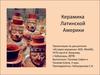Керамика Латинской Америки
