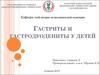 Гастриты и гастродуодениты у детей