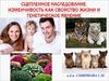 Сцепленное наследование. Изменчивость, как свойство жизни и генетическое явление