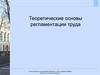 Теоретические основы регламентации труда