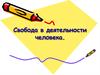 Свобода в деятельности человека