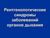 Рентгенологические синдромы заболеваний органов дыхания