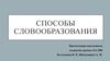 Способы словообразования