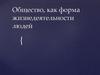 Общество как форма жизнедеятельности людей