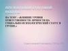Влияние уровня ответственности личности на социально-психологический статус в группе