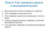 Учет денежных средств в иностранной валюте