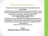 Аттестационная работа. Фразеологизмы в нашей жизни