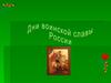 Дни воинской славы России