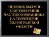 Порядок выдачи удостоверения частного охранника на территории Волгоградской области