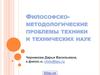 Философскo-методологические проблемы техники и технических наук