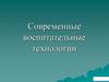 Современные воспитательные технологии