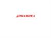 Динамика. Решение задач