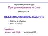 Программирование на Java. Объектная модель Java. (Лекция 3.1)