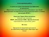 Аттестационная работа. Программа по внеурочной деятельности по социальному направлению «Мир вокруг нас». (4 класс)