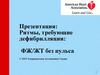 Ритмы, требующие дефибрилляции: ФЖ/ЖТ без пульса