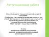 Атестационная работа. Методическая разработка по выполнению проектной исследовательской работы в школе на уроках технологии