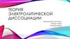 Теория электролитической диссоциации