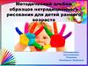 Методический альбом образцов нетрадиционного рисования для детей раннего возраста