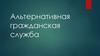 Альтернативная гражданская служба