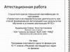 Аттестационная работа. Программа элективного курса по физике для 10-11 класса «Решение нестандартных задач по физике»