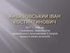 Айвазовський Іван Костянтинович 1817 — 1900 рр