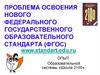 Проблема освоения нового федерального государственного образовательного стандарта (ФГОС)