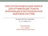 Кластерная индексация файлов для оптимизации поиска информации в распределенной файловой системе