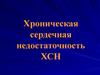 Хроническая сердечная недостаточность