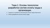 Основы технологии разработки систем оплаты труда в организации