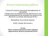 Аттестационная работа. Создание виртуального музея «Народные художественные промыслы центральной России»