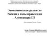 Экономическое развитие России в годы правления Александра III