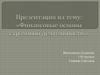 Финансовые основы страховой деятельности