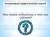 Актуализация педагогических знаний. Что такое педагогика и что она изучает
