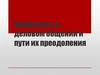 Конфликты в деловом общении и пути их преодоления