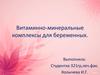 Витаминно-минеральные комплексы для беременных