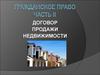 Гражданское право. Договор продажи недвижимости