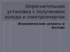 Опреснительная установка с получением холода и электроэнергии. Экономические затраты и выгода
