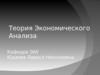 Теория экономического анализа