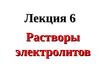 Лекция 6. Растворы электролитов